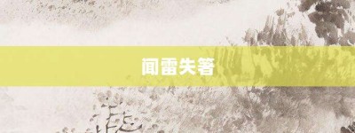 闻雷失箸【闻雷失箸的意思】- 成语大全
