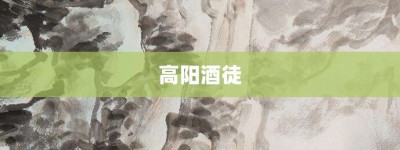 高阳酒徒【高阳酒徒的意思】- 成语大全