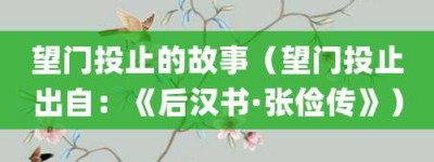 望门投止的故事（望门投止出自：《后汉书·张俭传》）_成语故事 菊江历史网