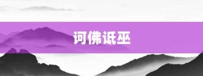 诃佛诋巫【诃佛诋巫的意思】- 成语大全