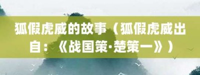 狐假虎威的故事（狐假虎威出自：《战国策·楚策一》）_成语故事 菊江历史网