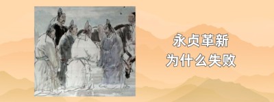 永贞革新是什么，永贞革新为什么失败_清朝历史 菊江历史网