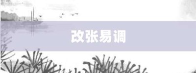 改张易调【改张易调的意思】- 成语大全