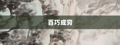 百巧成穷【百巧成穷的意思】- 成语大全