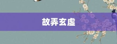 故弄玄虚【故弄玄虚的意思】- 成语大全