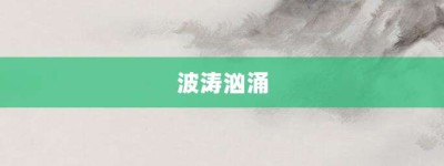 波涛汹涌【波涛汹涌的意思】- 成语大全