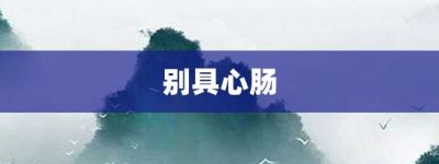 别具心肠【别具心肠的意思】- 成语大全