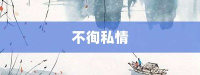 不徇私情【不徇私情的意思】- 成语大全