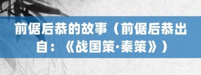 前倨后恭的故事（前倨后恭出自：《战国策·秦策》）_成语故事 菊江历史网