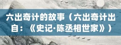 六出奇计的故事（六出奇计出自：《史记·陈丞相世家》）_成语故事 菊江历史网