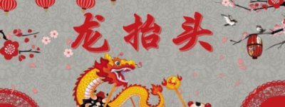 “二月二龙抬头”有何典故，揭秘其由来与传说_民俗文化 菊江历史网