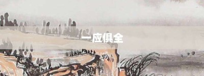一应俱全【一应俱全的意思】- 成语大全