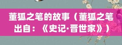 董狐之笔的故事（董狐之笔出自：《史记·晋世家》）_成语故事 菊江历史网