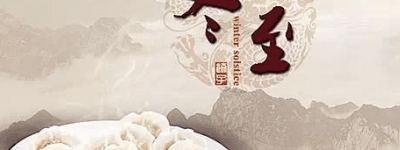 关于二十四节气之一的冬至有哪些传说_民俗文化 菊江历史网