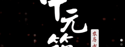 中元节的由来是什么，中元节的习俗又有哪些_民俗文化 菊江历史网