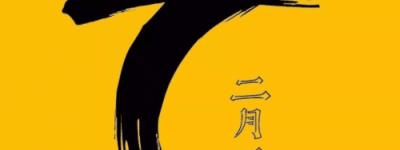 二月二龙抬头是什么意思，龙抬头有什么习俗_民俗文化 菊江历史网