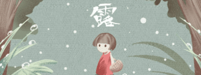 白露和霜降是什么季节呢，白露十样白分别是哪十样_民俗文化 菊江历史网