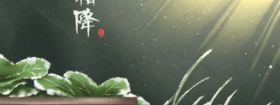 霜降的降是什么意思，霜降和霜冻意思有什么差别_民俗文化 菊江历史网