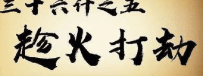 三十六计故事介绍：第五计趁火打劫_民俗文化 菊江历史网