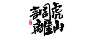 三十六计故事介绍：第十五计调虎离山_民俗文化 菊江历史网