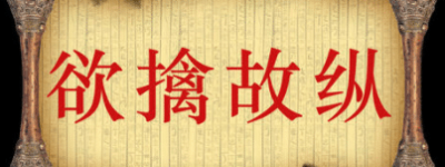 三十六计故事介绍：第十六计欲擒故纵_民俗文化 菊江历史网