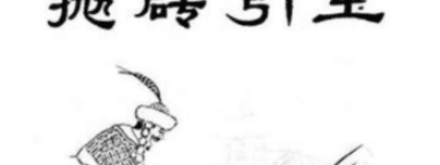 三十六计故事介绍：第十七计抛砖引玉_民俗文化 菊江历史网