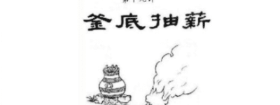 三十六计故事介绍：第十九计釜底抽薪_民俗文化 菊江历史网