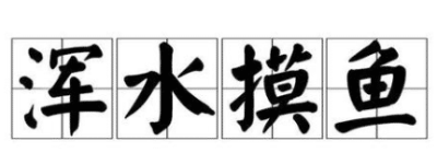三十六计故事介绍：第二十计混水摸鱼_民俗文化 菊江历史网