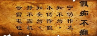 三十六计故事介绍：第二十七计假痴不癫_民俗文化 菊江历史网