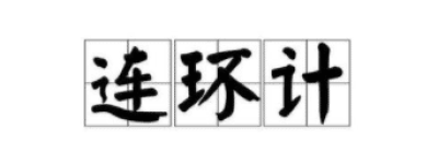 三十六计故事介绍：第三十五计连环计_民俗文化 菊江历史网