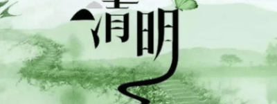 清明节是从何而来的，古人是如何过清明的_民俗文化 菊江历史网