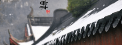 二十四节气中的“小雪”从何而来，都有什么习俗呢_民俗文化 菊江历史网