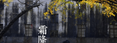 二十四节气中的“霜降”从何而来，都有什么习俗呢_民俗文化 菊江历史网