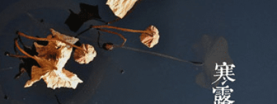 二十四节气中的“寒露”的由来是什么，又会有哪些气候变化呢_民俗文化 菊江历史网