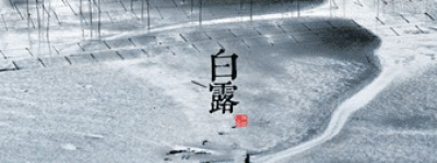 二十四节气中的“白露”的由来是什么，又会有哪些气候变化呢_民俗文化 菊江历史网