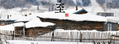 二十四节气中的“冬至”从何而来，都有什么习俗呢_民俗文化 菊江历史网