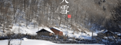 二十四节气中的“大雪”的由来是什么，又会有哪些气候变化呢_民俗文化 菊江历史网
