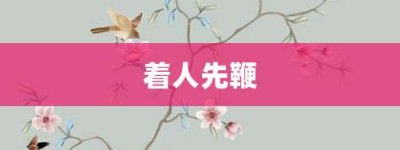 着人先鞭【着人先鞭的意思】- 成语大全