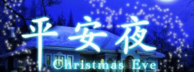 平安夜为何要吃苹果呢，这个习俗是怎么来的_民俗文化 菊江历史网