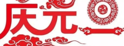 中国的“元旦”是怎么来的，历史上的元旦是哪一天_民俗文化 菊江历史网