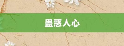 蛊惑人心【蛊惑人心的意思】- 成语大全