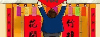 中国传统节日之春节简介：过年贴年红的意义有哪些_民俗文化 菊江历史网