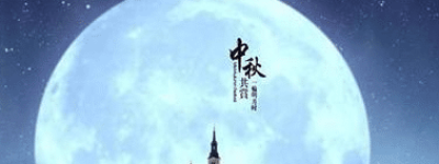 中秋节最早起源于何时，又有什么样的风俗习惯_民俗文化 菊江历史网