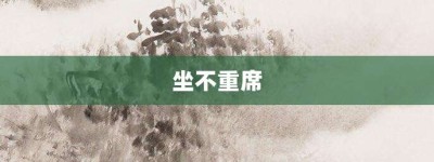 坐不重席【坐不重席的意思】- 成语大全
