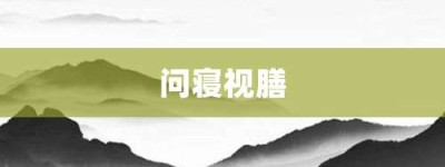 问寝视膳【问寝视膳的意思】- 成语大全