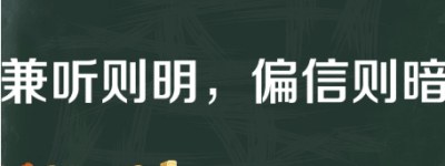 历史文化探索：兼听则明，偏信则暗的典故介绍_民俗文化 菊江历史网