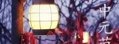 中元节这天各地有什么习俗，又有哪些禁忌呢_民俗文化 菊江历史网