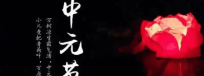 探索中元节的由来，中元节有哪些传统_民俗文化 菊江历史网