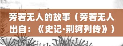 旁若无人的故事（旁若无人出自：《史记·荆轲列传》）_成语故事 菊江历史网