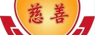 中国古代有没有慈善业呢，又经历了怎样的发展_民俗文化 菊江历史网